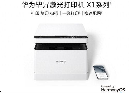 华为打印机最新款爆料,颠覆传统办公体验，智能打印新标杆